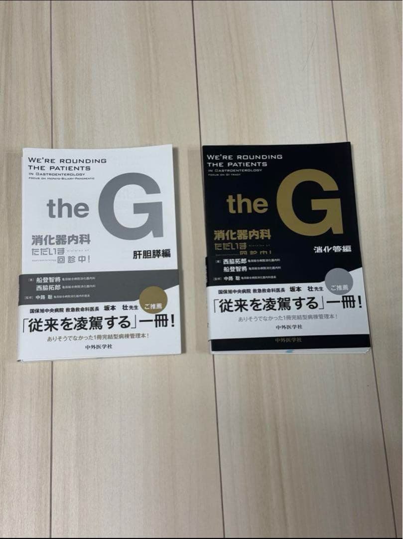 【裁断済】　消化器内科　ただいま回診中　the G 2冊セット