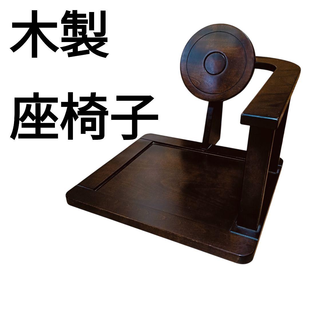 木製　民芸家具　座椅子　星野民藝タイプ　円形背もたれ　ダークブラウン