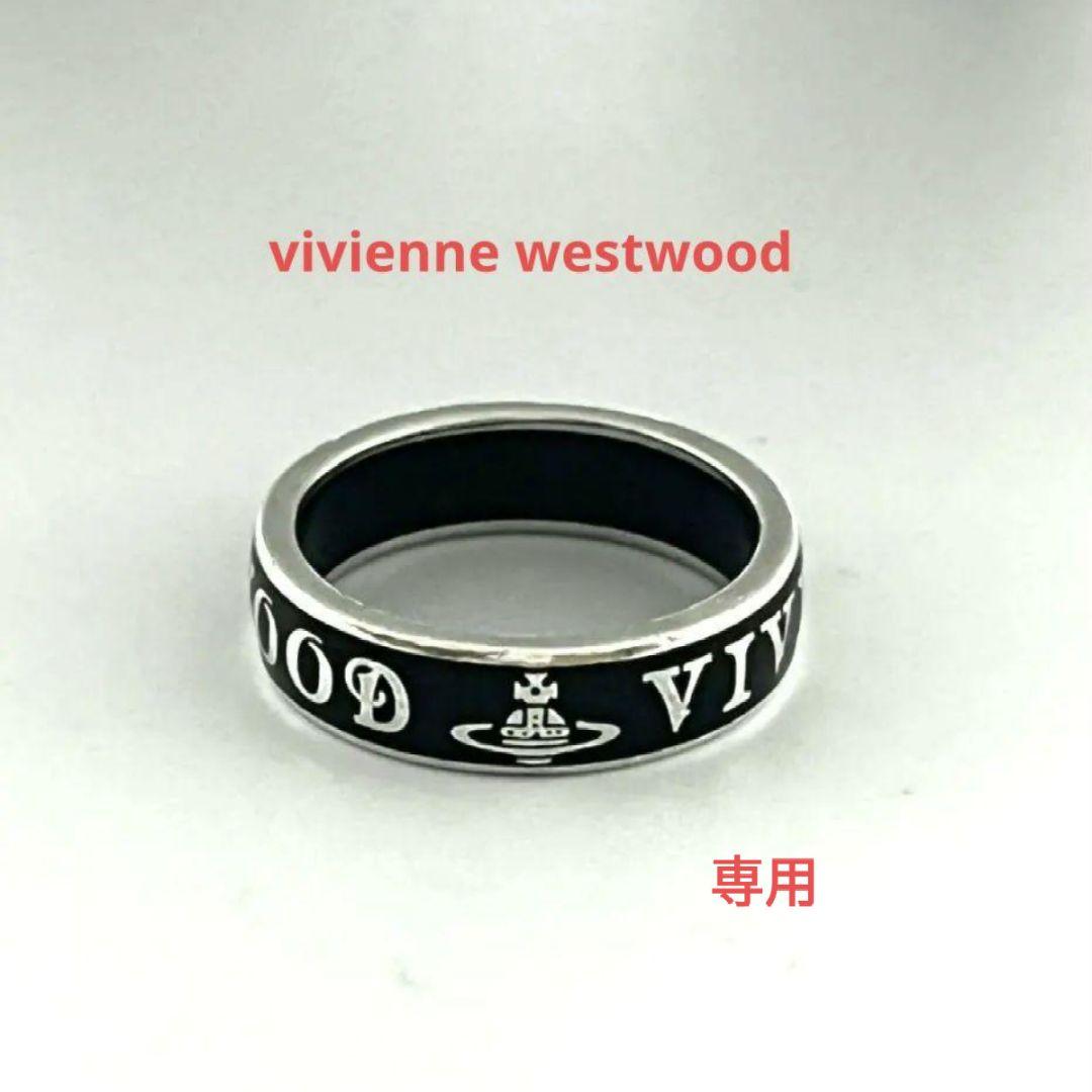 専用　ヴィヴィアンウエストウッド コンジット ストリート リング XL 925
