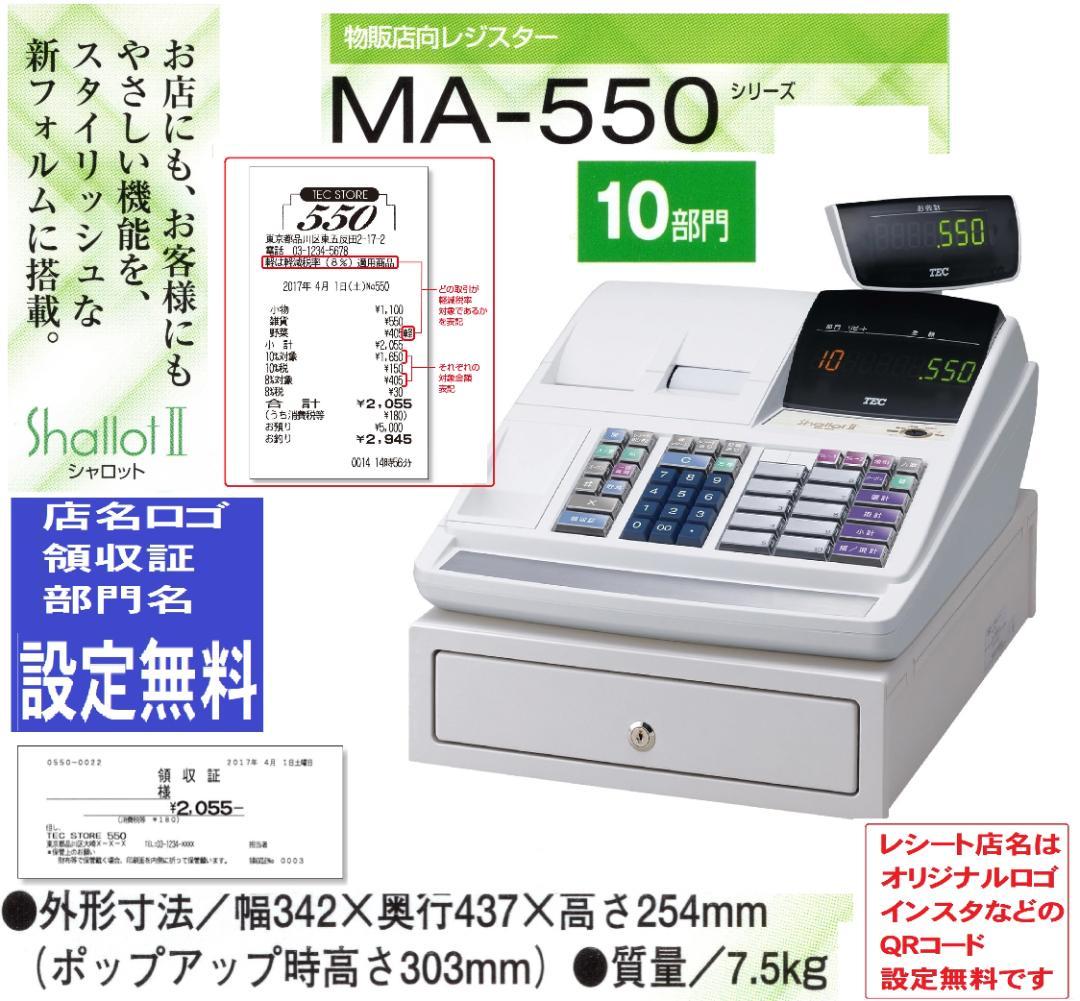 1/8設定無料東芝テック10部門軽減税率対応インボイスレジスターMA-550