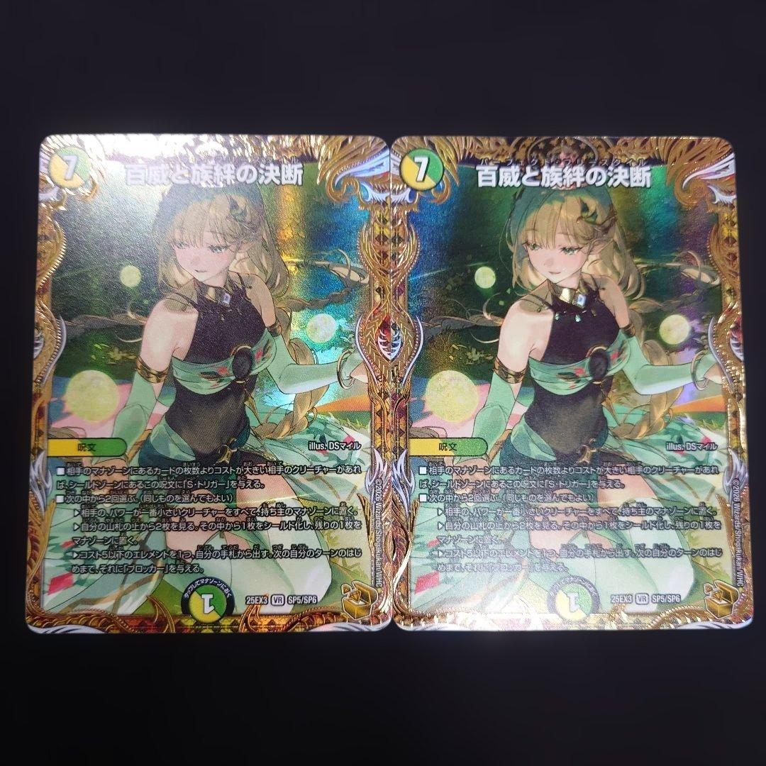 デュエマ 百威と族絆の決断 2枚 金トレジャー 25EX3 SP5/SP6