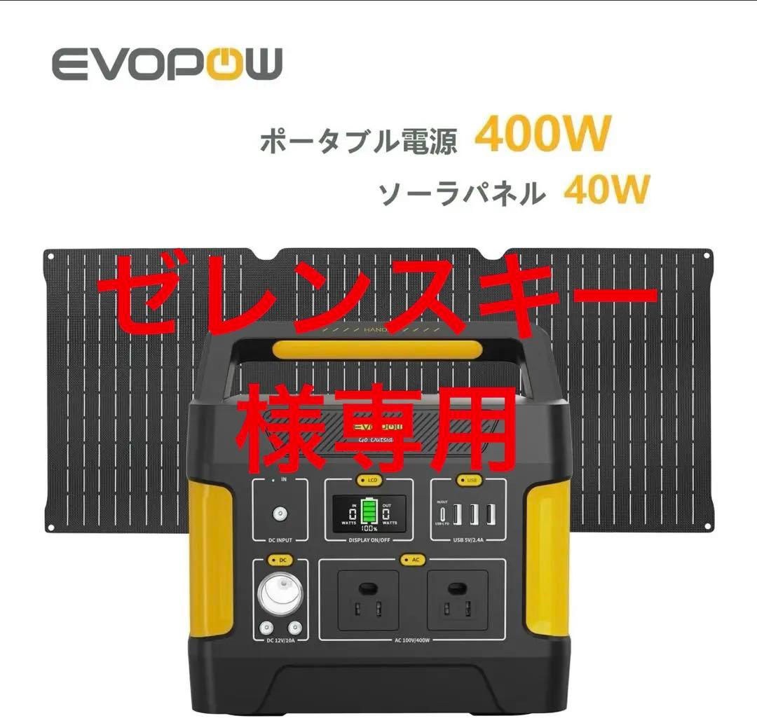 Evopowポータブル電源＆ソーラーパネルセット 400W+40W イエロー