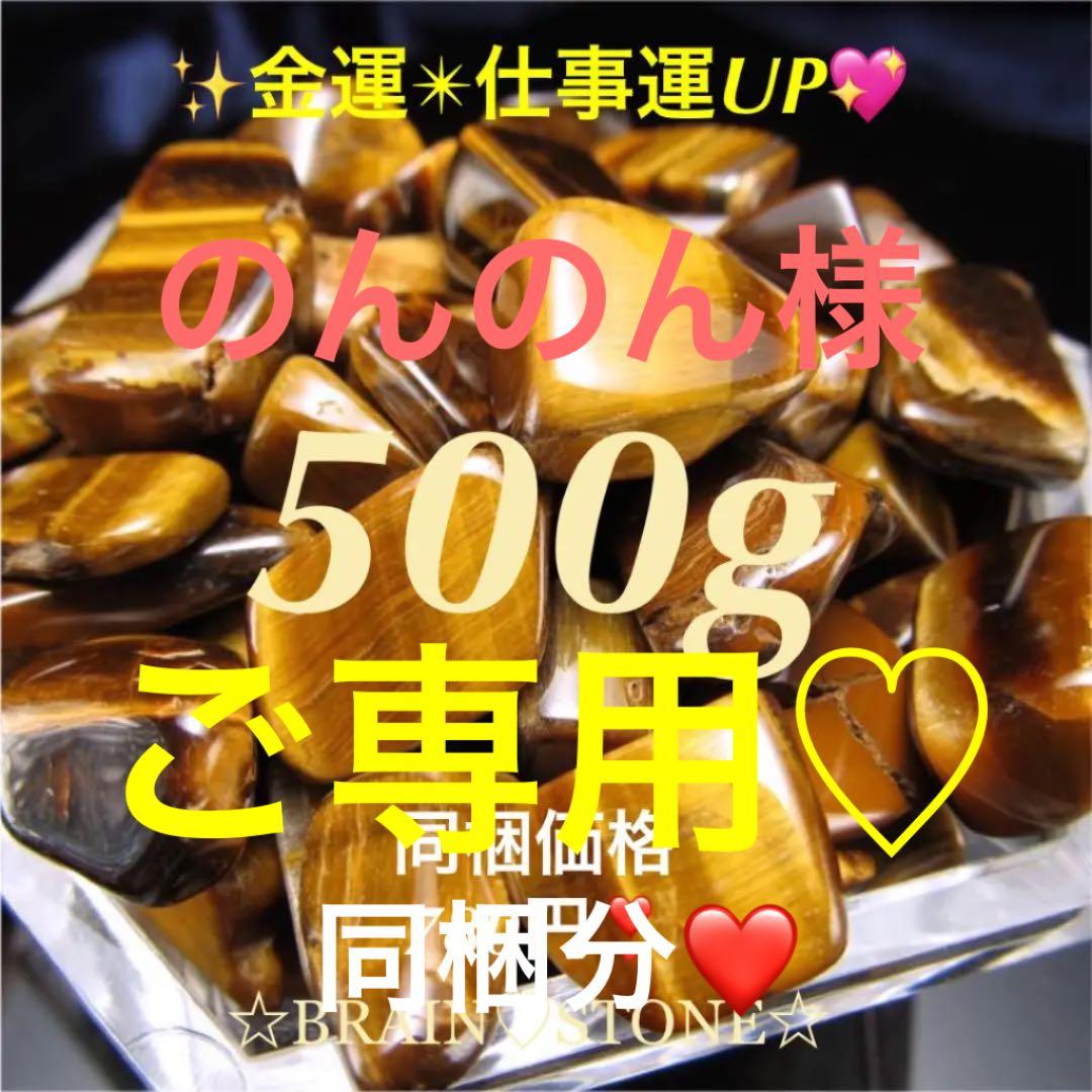 500g★特選一石★金運の代表石☆【タイガーアイ『虎目石』さざれ】❤️