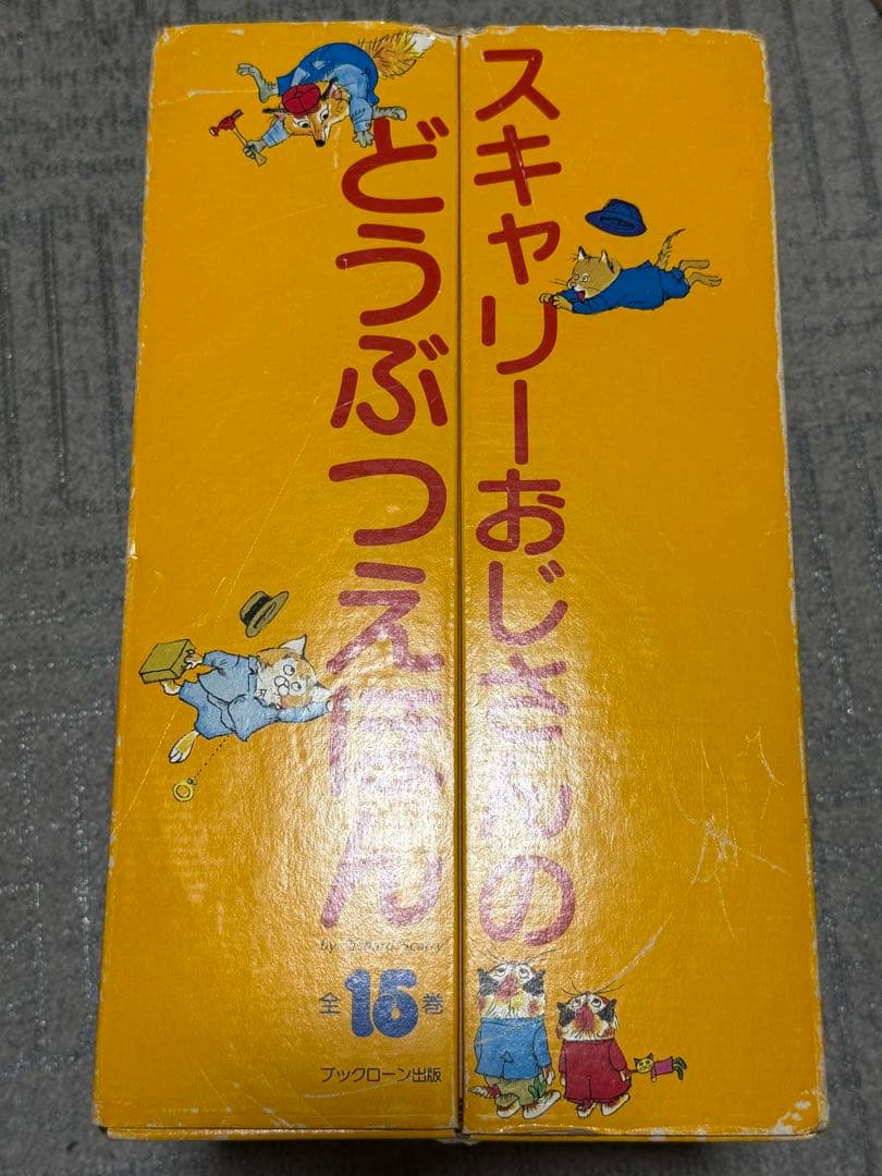 スキャリーおじさんのどうぶつえほん 15冊フルセット　リーフレット付