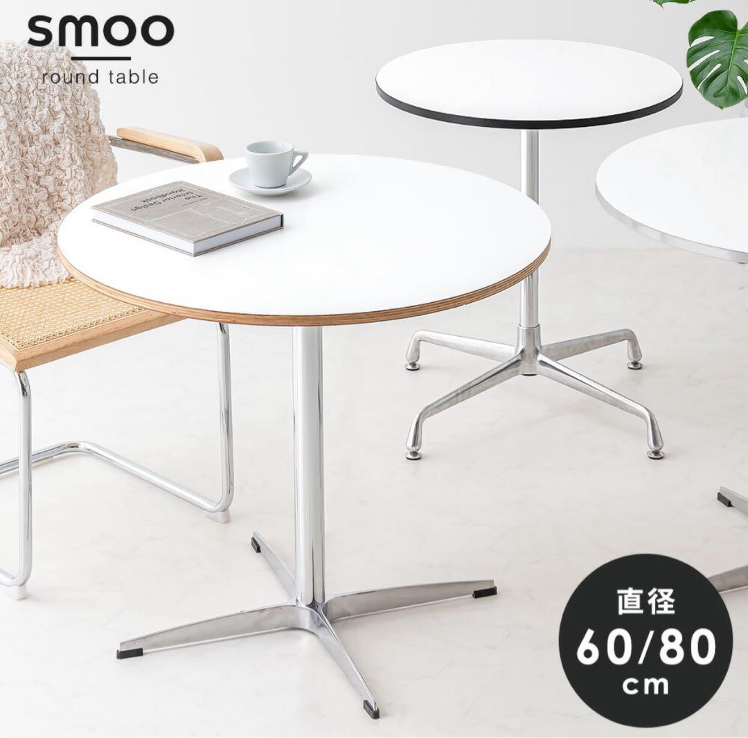 smoo ラウンドテーブル 直径80cm