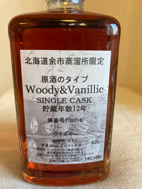 北海道余市蒸溜所限定　シングルカスク12年(Woody&Vanillic)