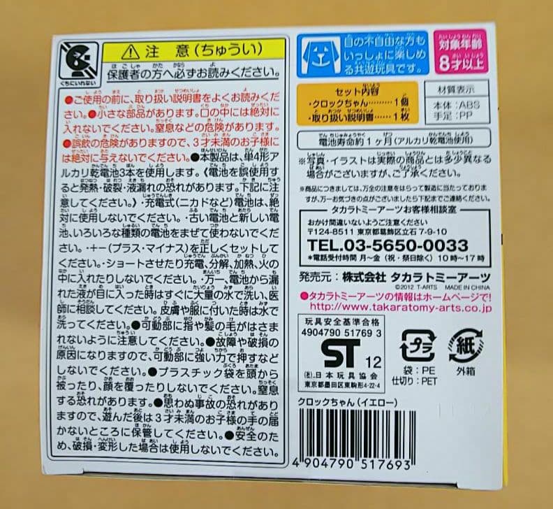 かくれんぼクロックちゃん（イエロー）