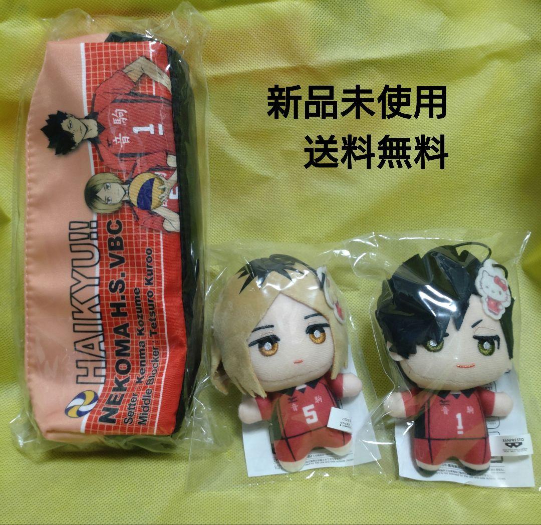 ハイキュー ちみっともぬい 2種　マルチケース3点セット　送料無料　新品