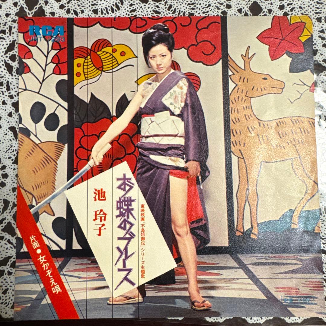 池玲子／お嬢のブルース　7インチレコード　美品