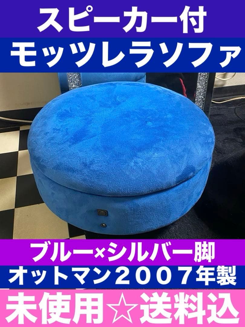 希少♦️モッツレラソファ♦️マカロン型 オットマン♦️ブルー×シルバー♦️未使用 送料込