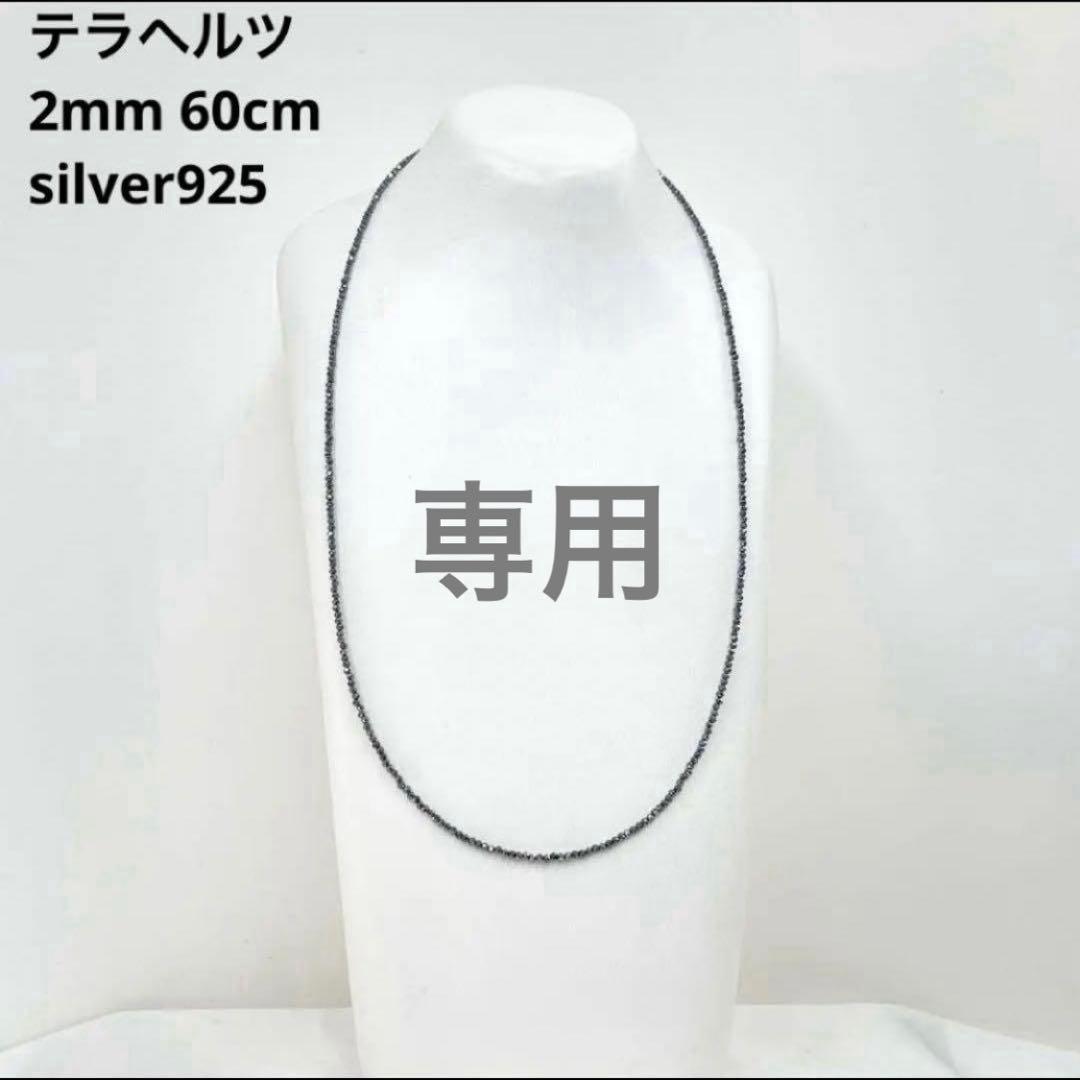 【専用】テラヘルツ 2mm ネックレス