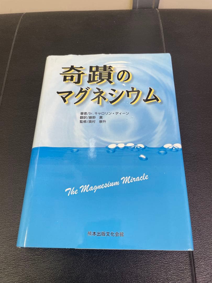 奇蹟のマグネシウム