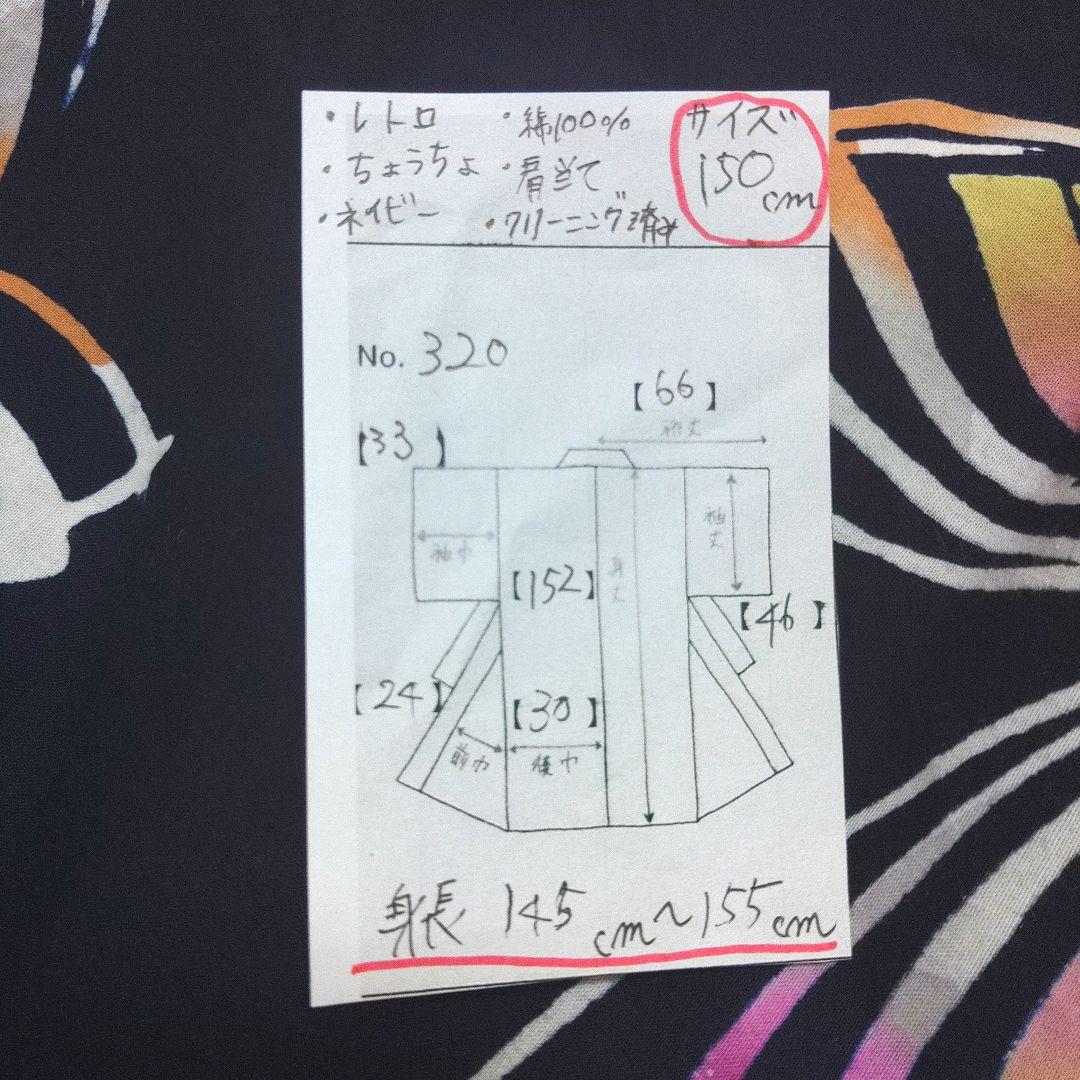 レトロ　キッズ　子供　浴衣　150cm　女の子　蝶々　ネイビー　兵児帯　オレンジ