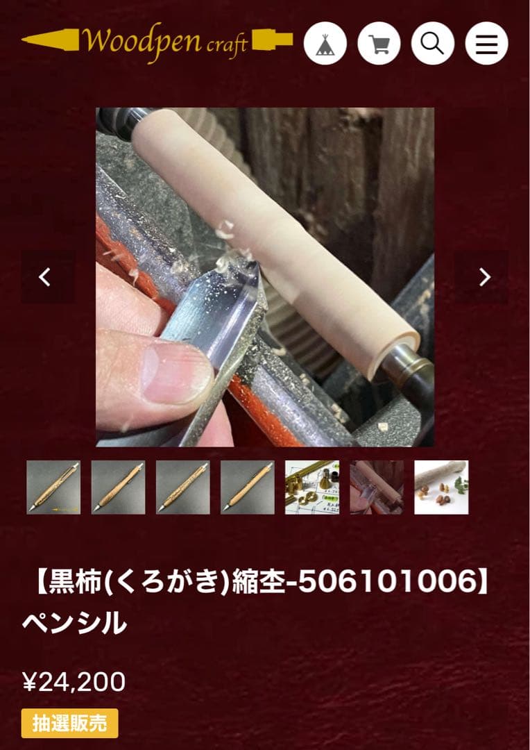 いぇい　ウッドペンクラフト黒柿縮杢 他の方はご購入出来ません　木曜日まで