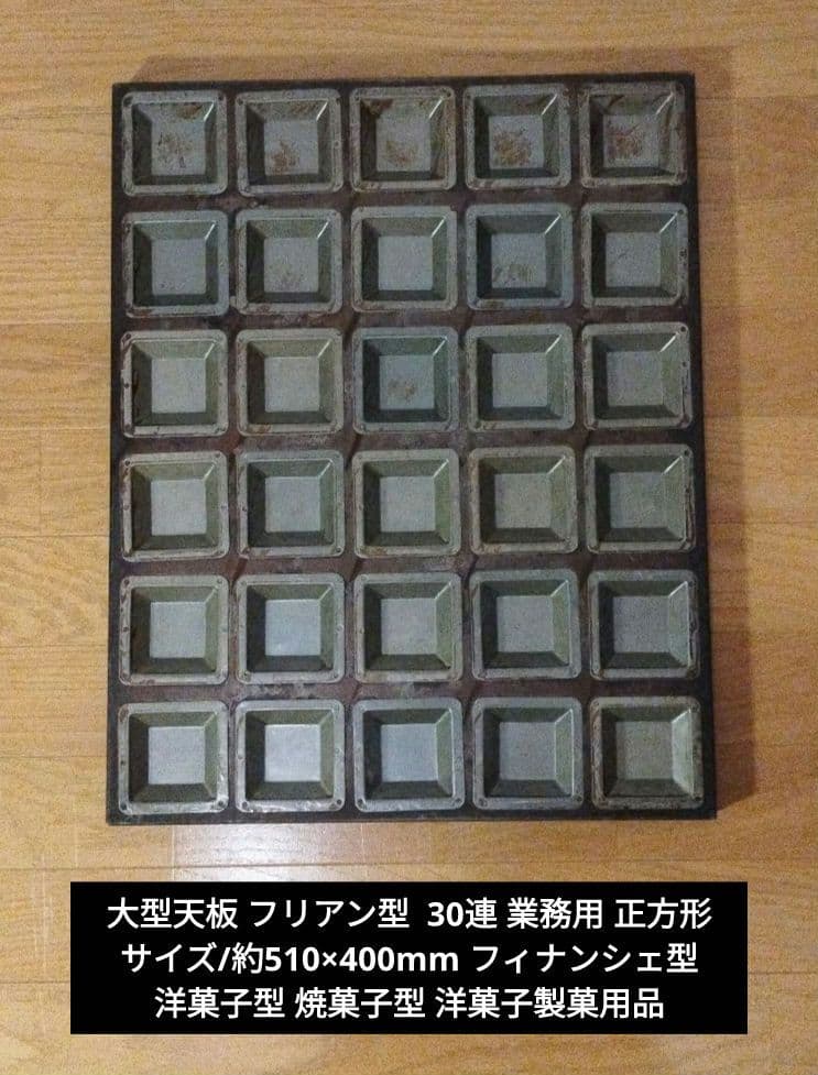 大型天板 フリアン型 30連 業務用 正方形 サイズ/約510×400mm