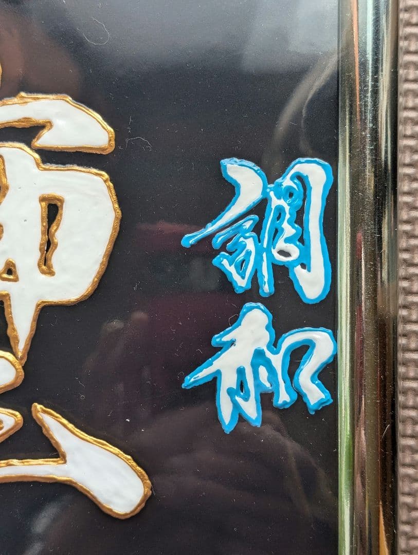 そしじ　３Dアート　9301A