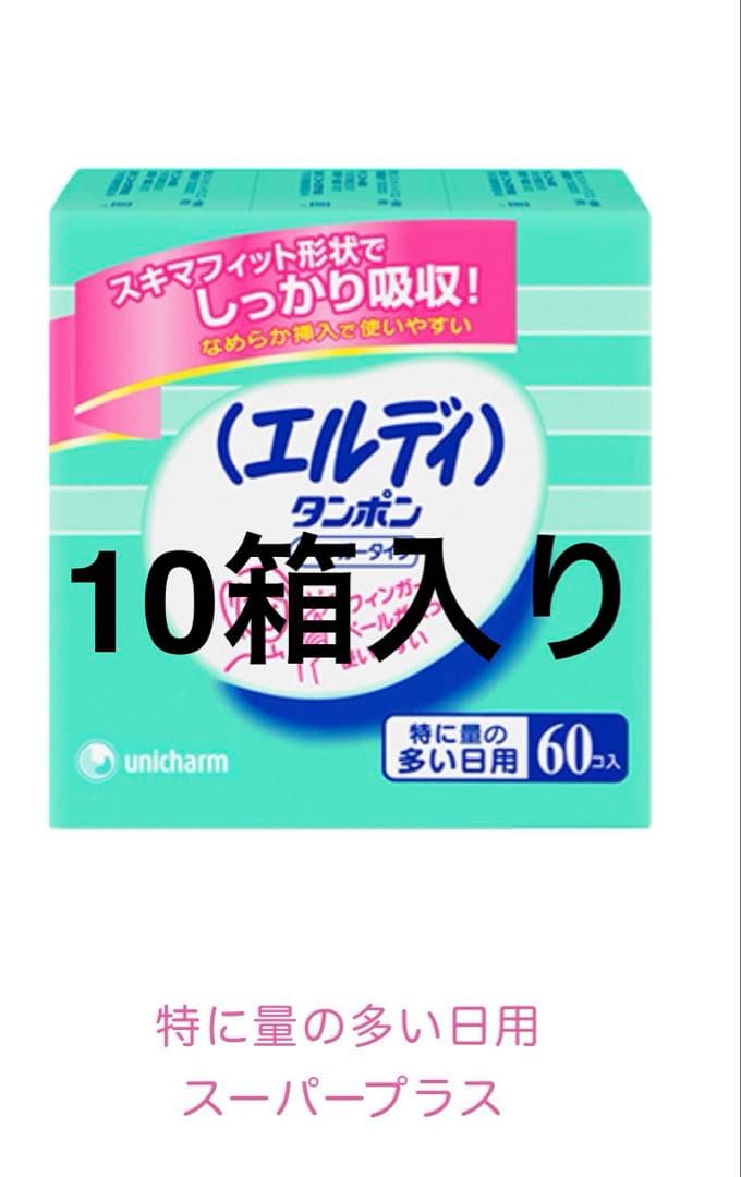 エルディ タンポン 60個入り 10箱