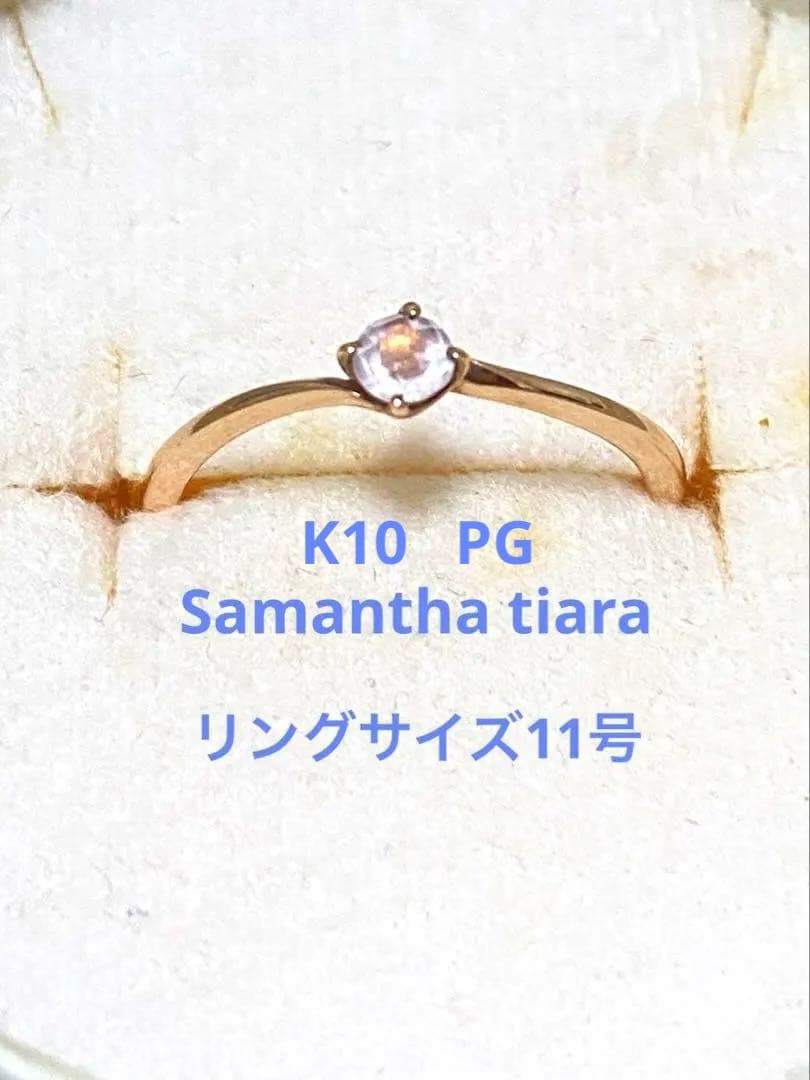 本日のみお値下げ美品サマンサティアラローズクォーツリングK10 PG 11号