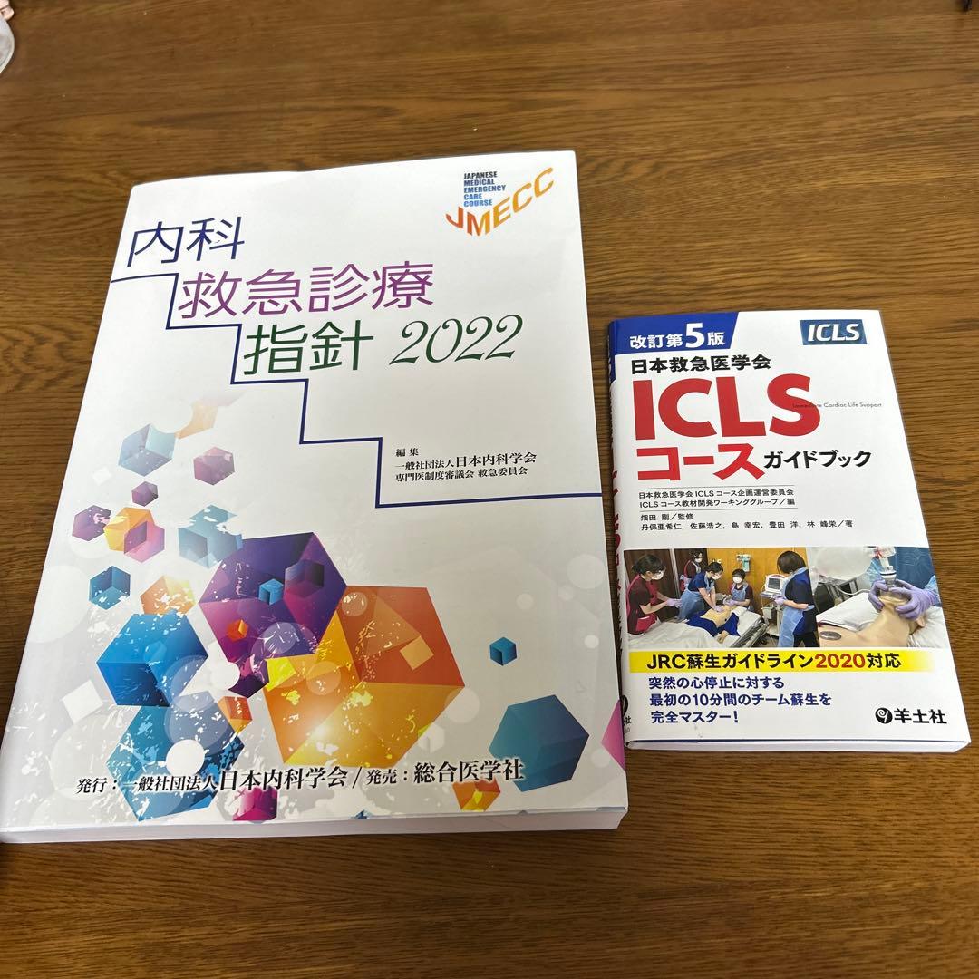 内科救急診療指針2022