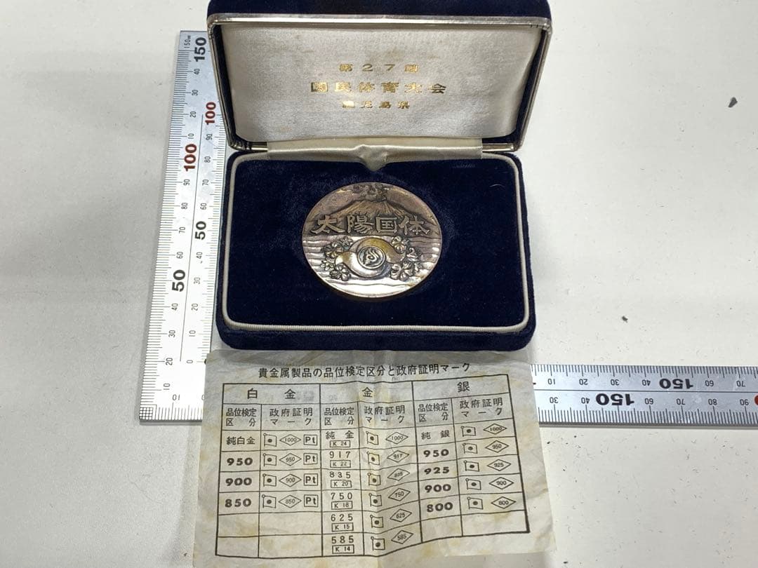 太陽国体72 記念メダル　純銀製　鹿児島大会　記念品　silver 刻印あり