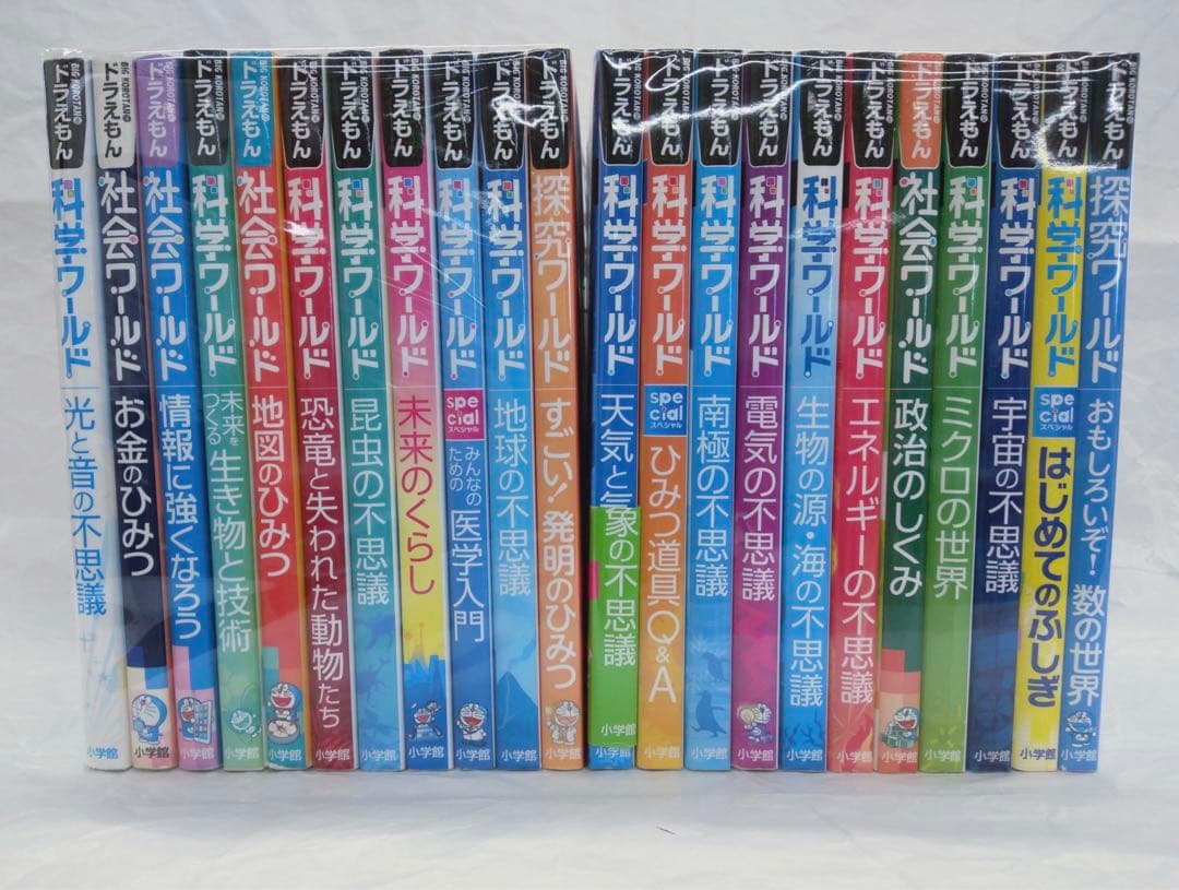 3連休セール⭐︎ドラえもん科学ワールド　社会ワールド　探究ワールド　セット　22冊