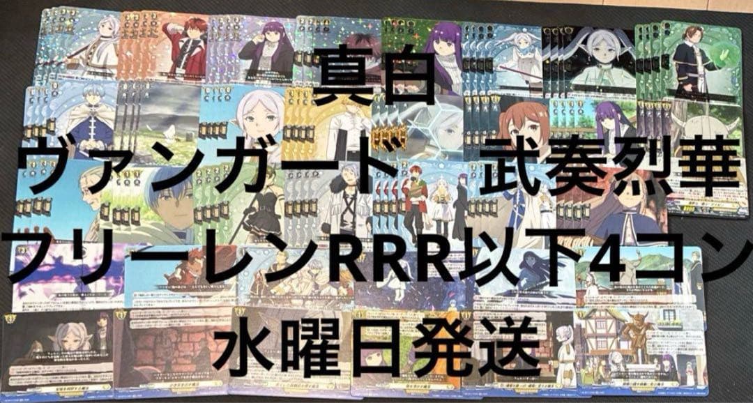 ヴァンガード　武奏烈華　フリーレン　RRR以下4コン 水曜日発送　⑧