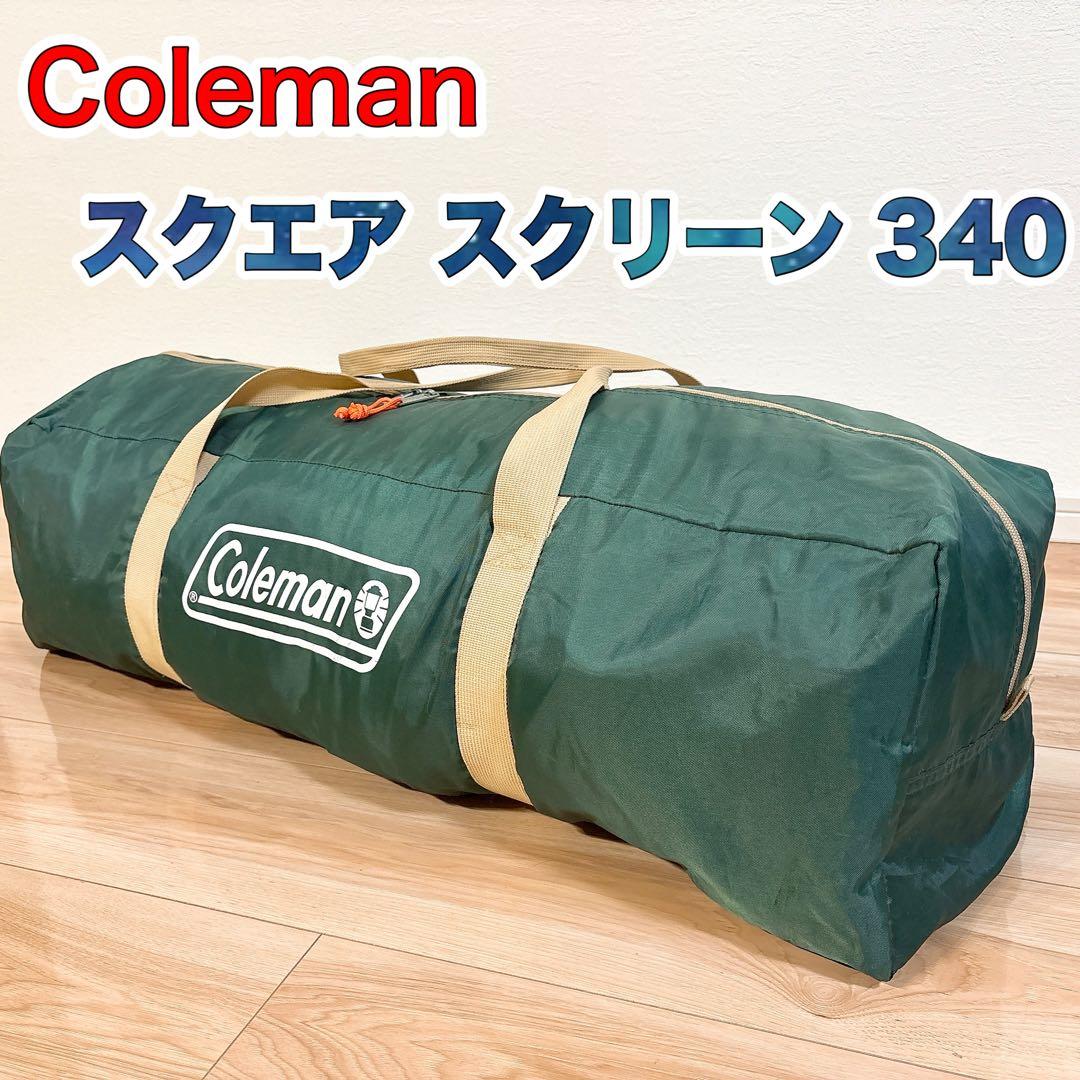 ✨美品✨ Coleman スクエアスクリーン 340 タープ 欠品なし 送料無料
