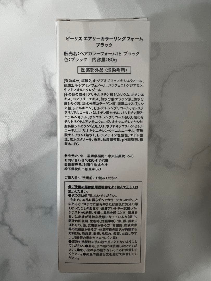 b.ris airy coloring foam BLACK 新品未開封