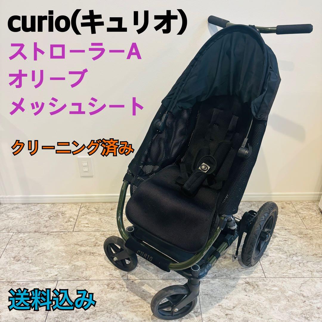 curio キュリオ ストローラーA ベビーカー バギー メッシュシート
