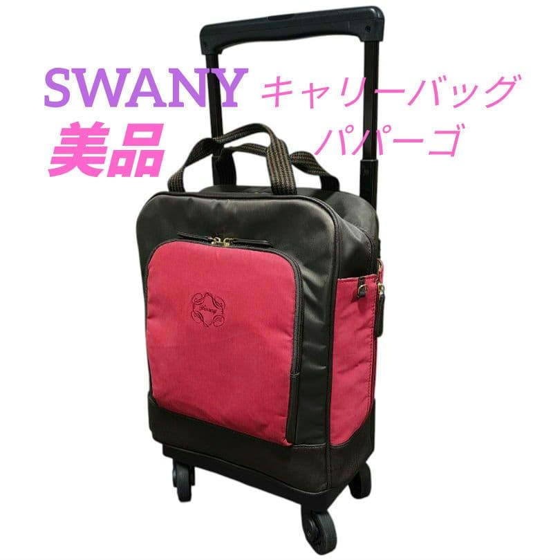 ★美品 廃盤品★SWANY スワニー キャリーバッグ パパーゴ 4輪ストッパー付