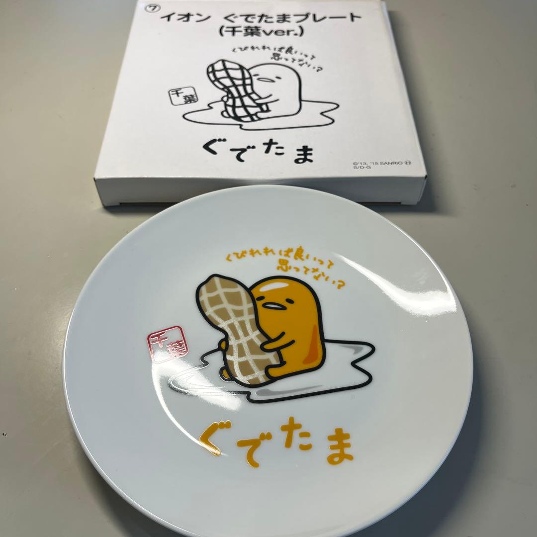 サンリオ　ぐでたま　お皿　イオン　ぐでたまプレート　千葉ver. ご当地