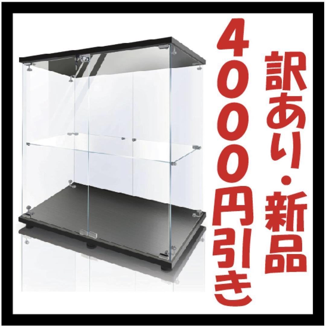 【訳あり・新品】2段ワイド ブラック コレクションケース ガラスケース