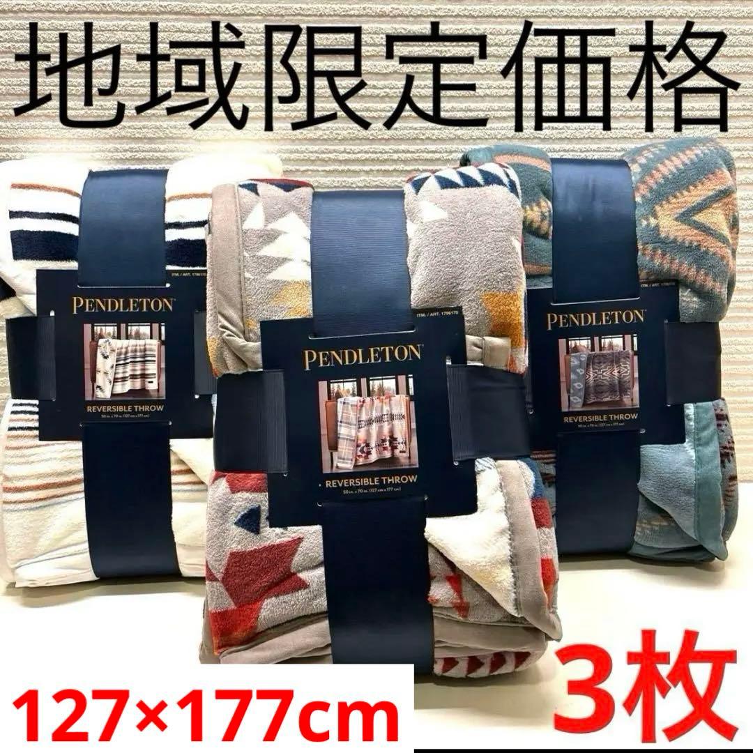 ペンドルトン　PENDLETONブランケット毛布　ひざ掛け　3枚セット