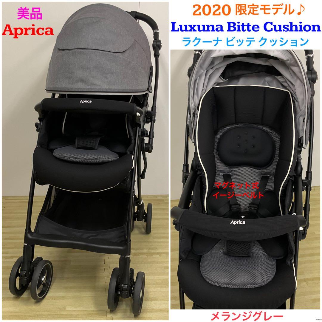 美品！限定モデル！アップリカ ラクーナ ビッテ クッション ハイシートベビーカー
