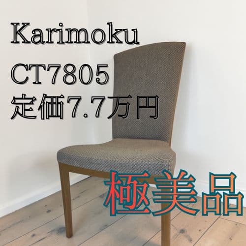 極美品 定価7.7万 カリモク ダイニングチェア CT7805 karimoku