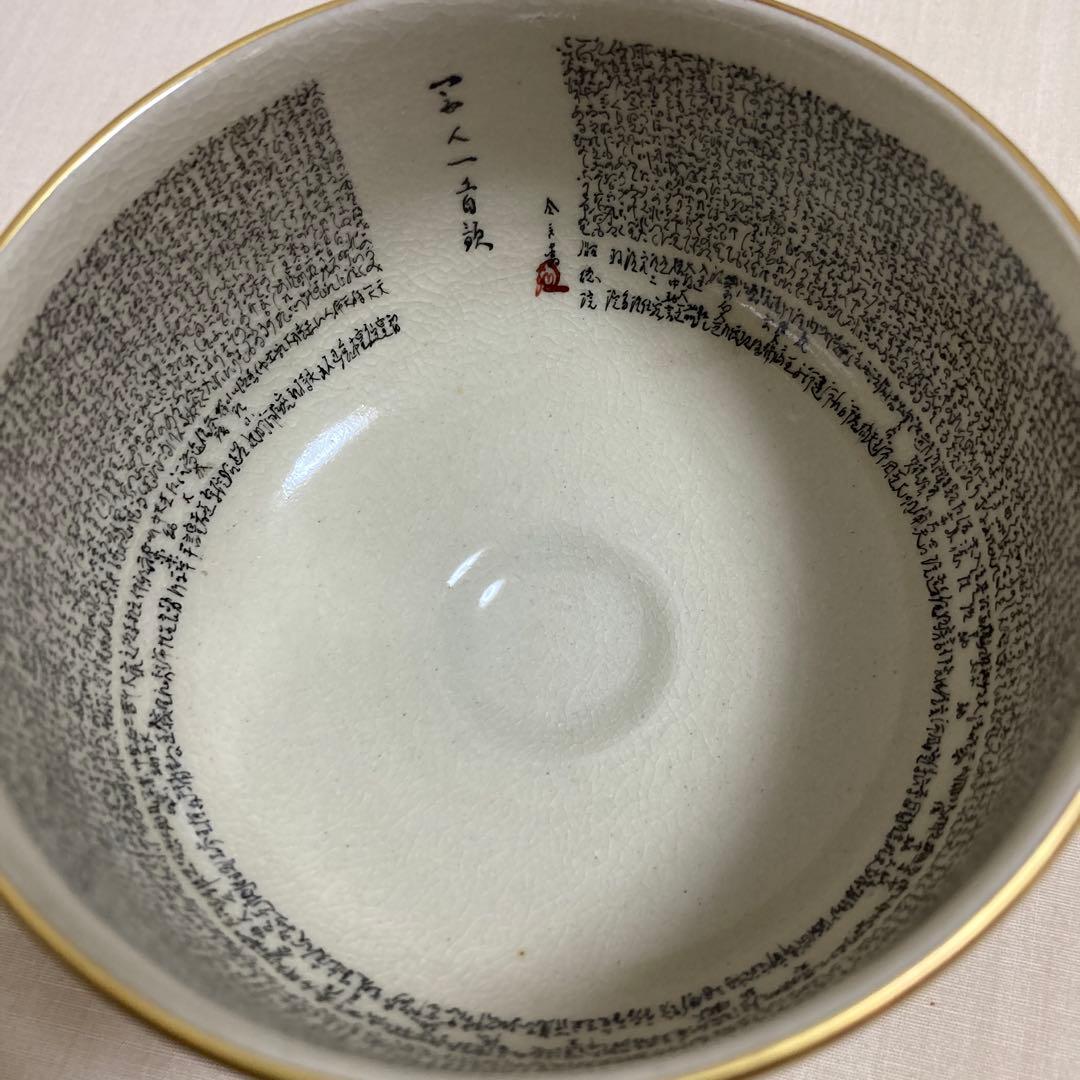 茶道具　百人一首　錦山窯　吉田美統　茶碗　 九谷焼　人間国宝　金彩絵付け 工芸品