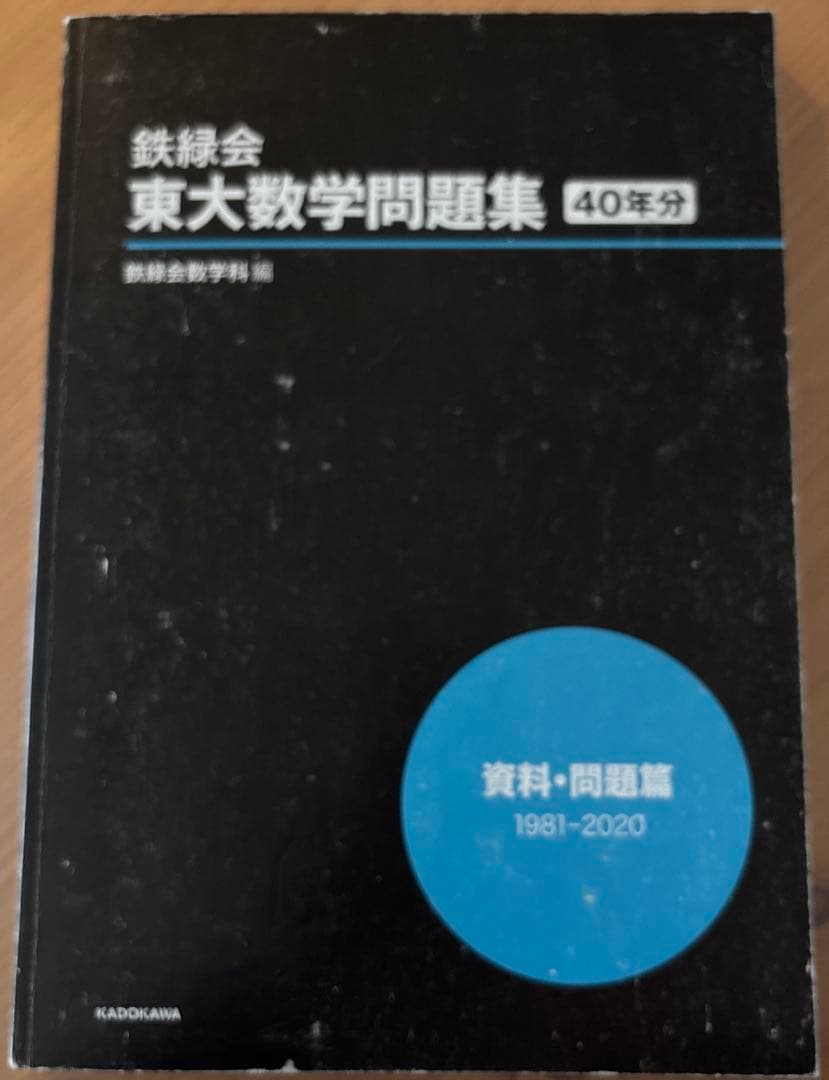 鉄緑会 東大数学問題集 資料・問題篇/解答篇 1981-2020〔40年分〕