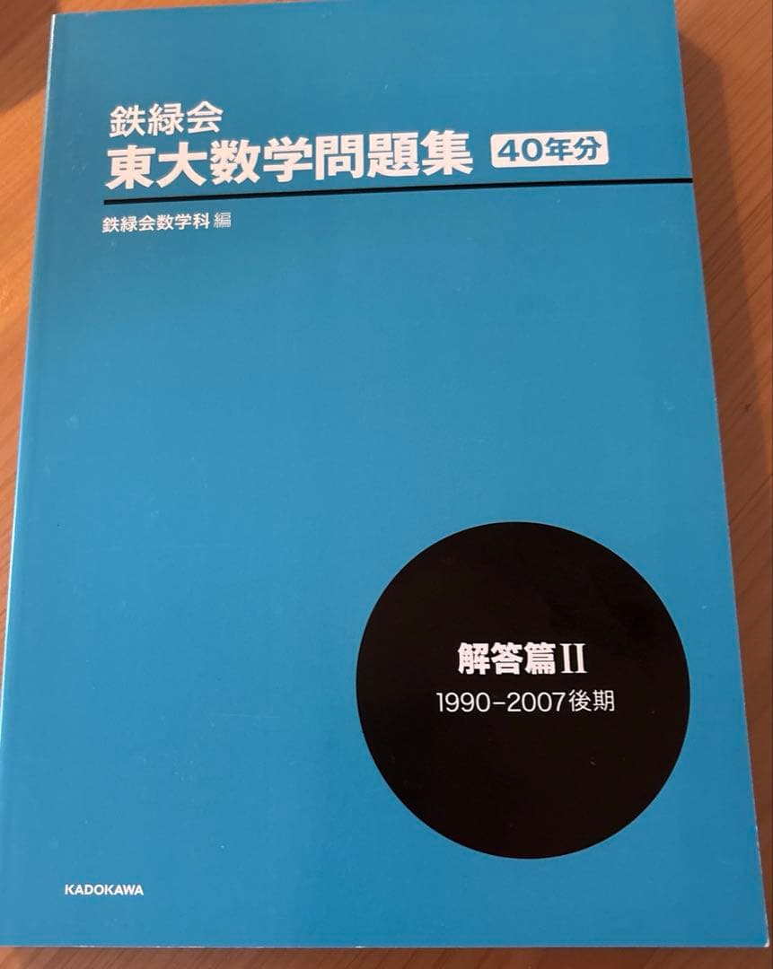 鉄緑会 東大数学問題集 資料・問題篇/解答篇 1981-2020〔40年分〕