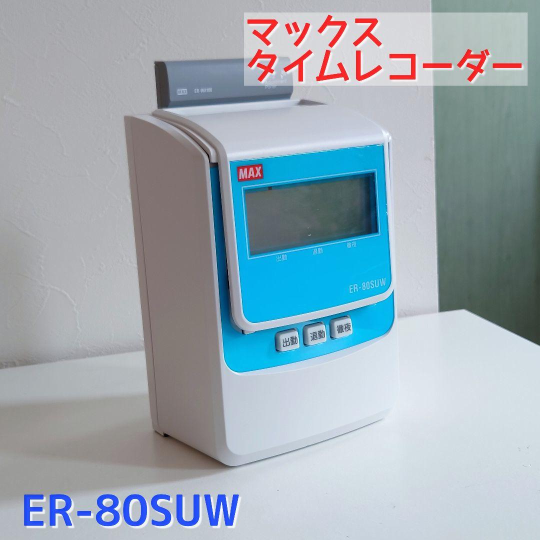 マックス 電子タイムレコーダー 電波時計付き ER-80SUW ホワイト