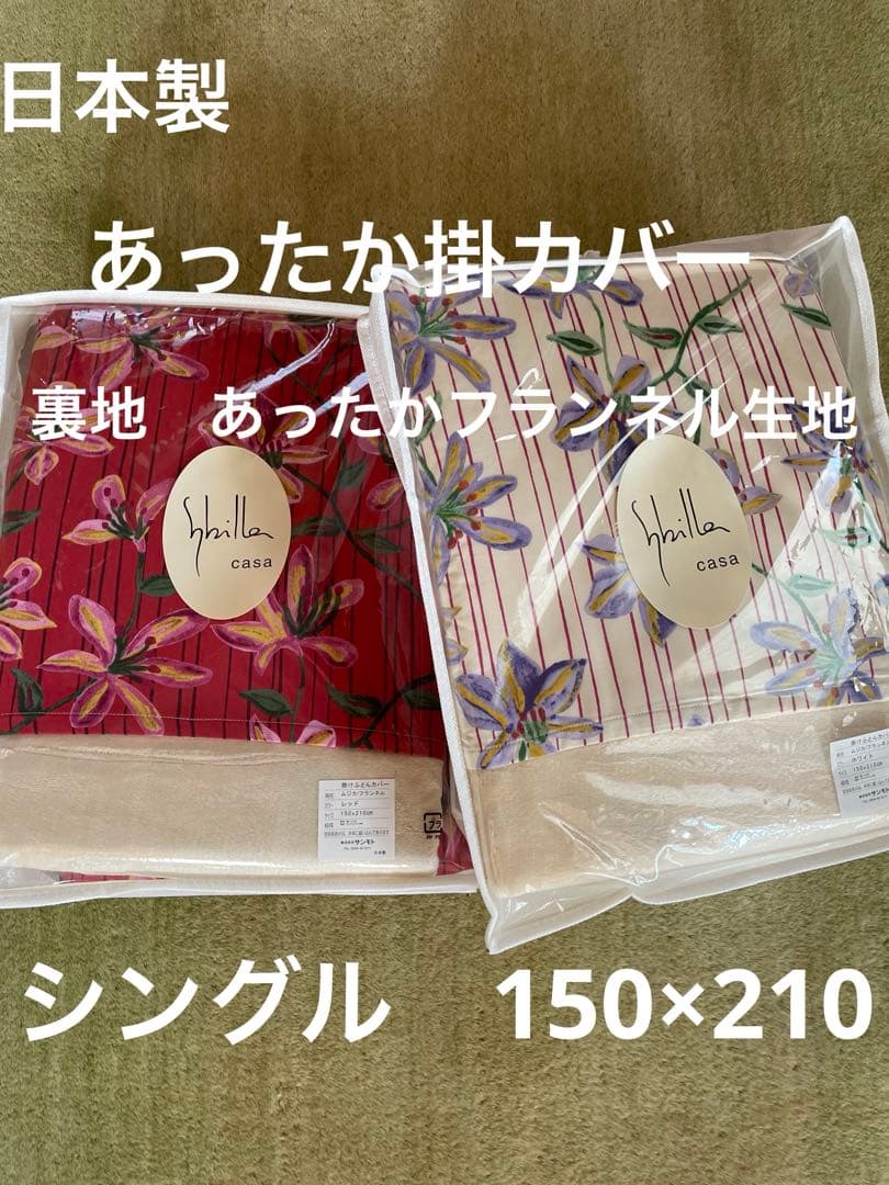 2枚セット【シビラ】掛カバー　裏地あったかフランネル生地　シングル　ムジカ