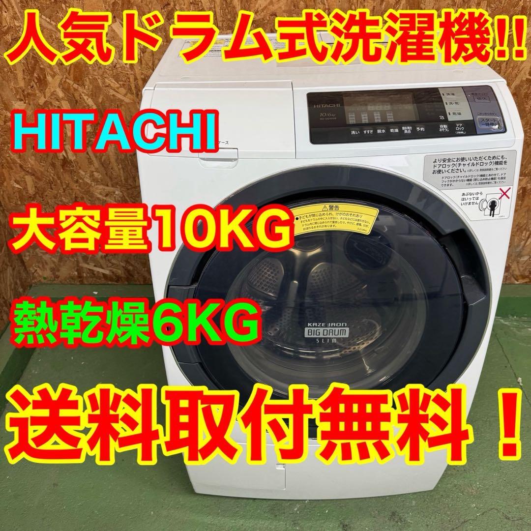 303★2018年製★日立　ドラム式洗濯機　10KG 熱乾燥　大型　大容量