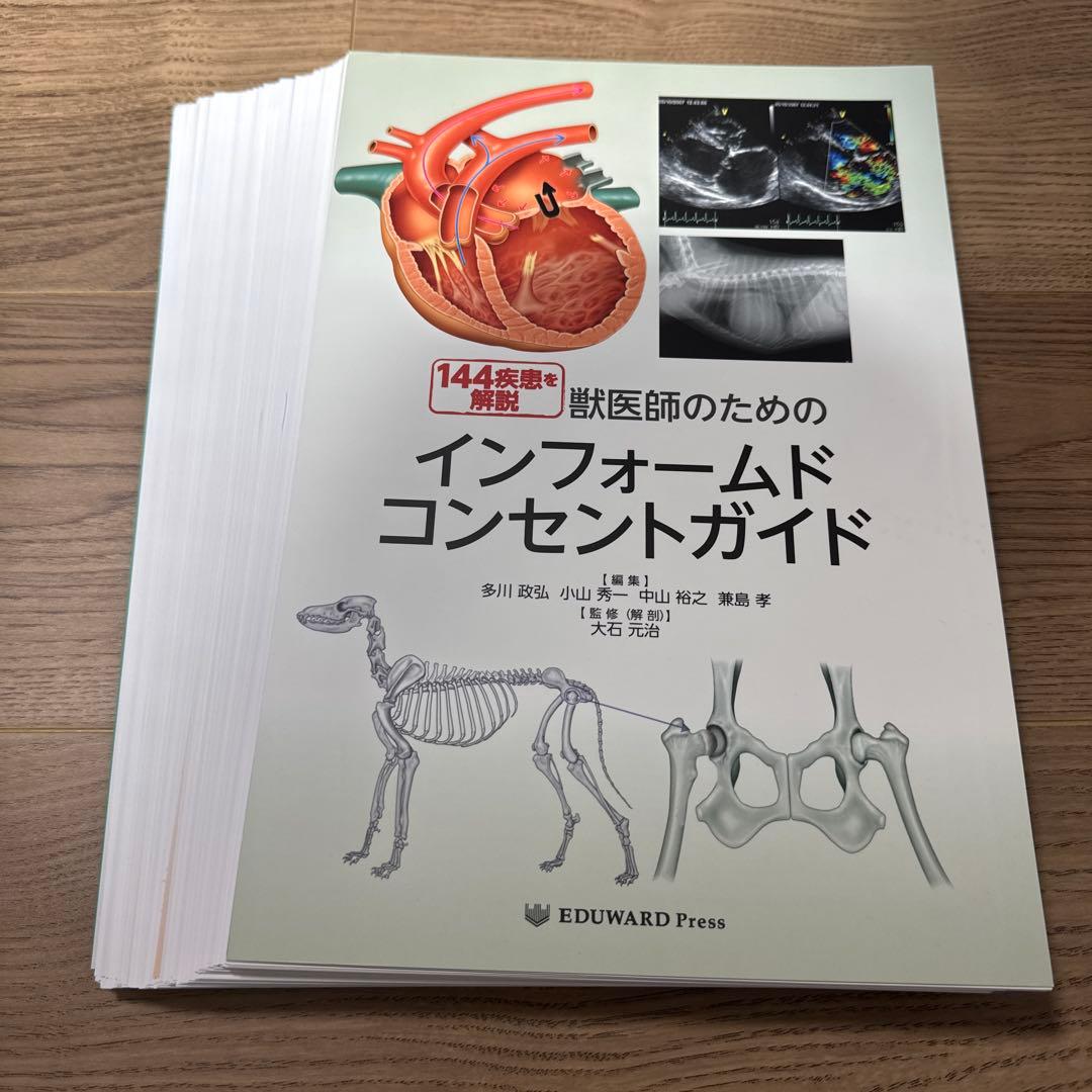 【裁断済み】144疾患を解説　獣医師のためのインフォームドコンセントガイド