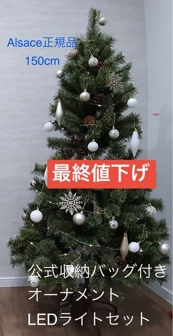 Alsace クリスマスツリー 150cm 収納バッグ オーナメント ライト付