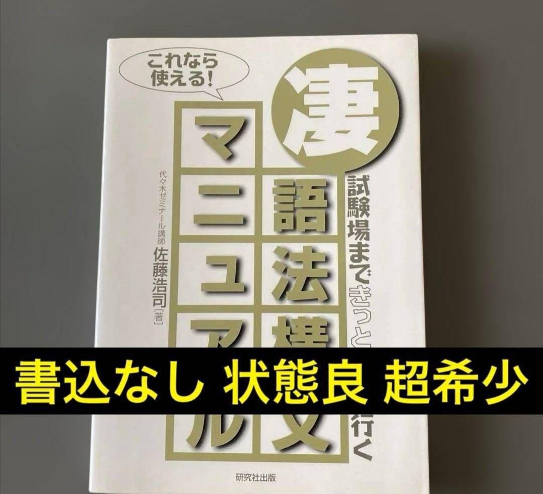 凄語法・構文マニュアル　佐藤浩司（現・佐藤ヒロシ）代ゼミ 代々木ゼミナール講師