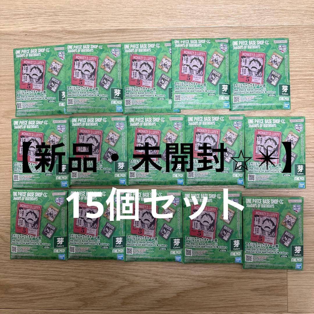 ワンピースベースショップ 一番くじ アクリルブロックチャーム 未開封品 15個