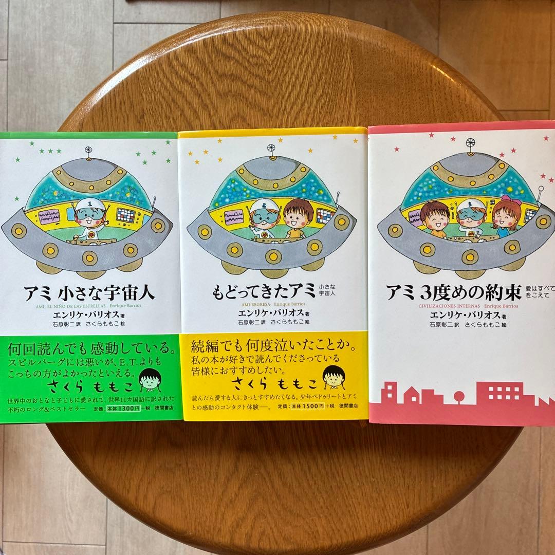アミ 小さな宇宙人 もどってきたアミ 3度めの約束 セット　エンリケバリオス