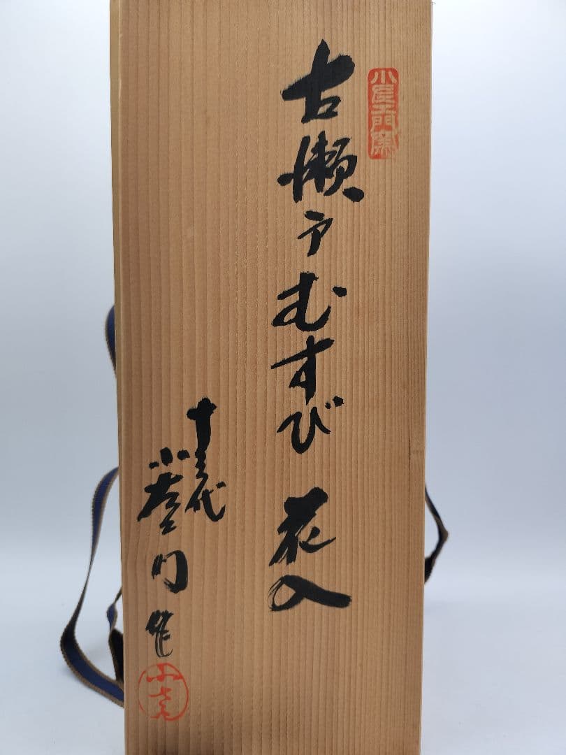 c864 むすび花入 古瀬戸 十三代　山口小左衛門 木箱 茶道具 古物