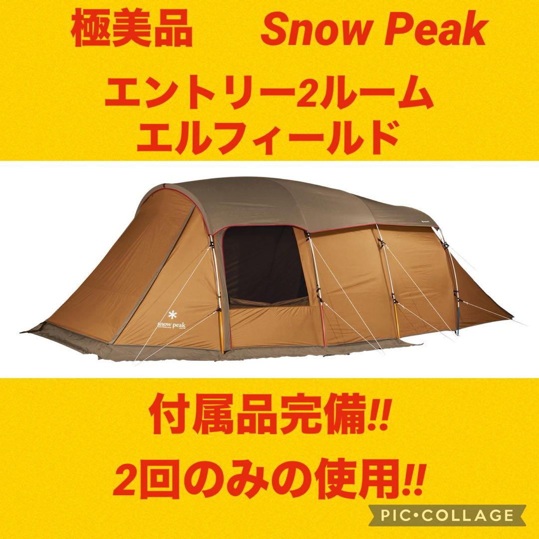 【極美品】スノーピークテント エントリー2ルーム エルフィールド ★現行モデル★
