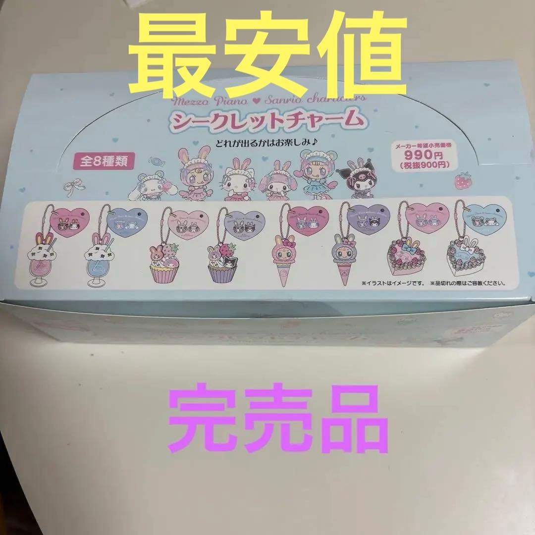 サンリオメゾピアノコラボシークレットチャーム全8種1ボックス