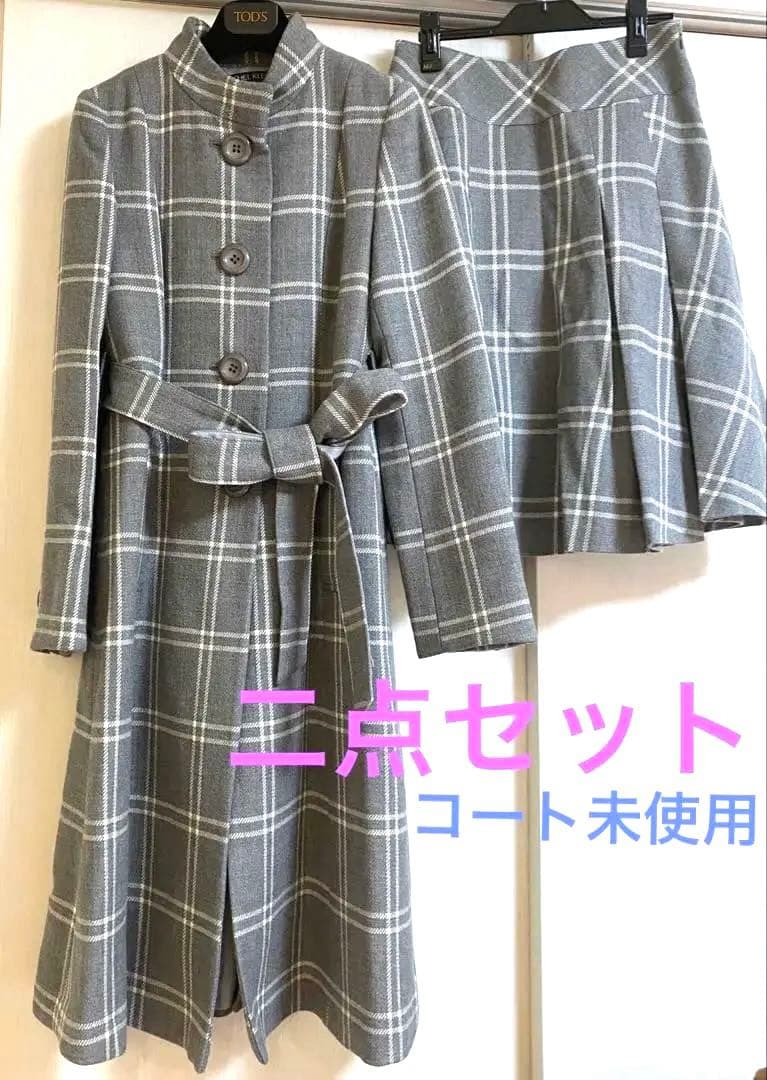新品☆ミッシェルクラン ロングコート スカート セット チェック ウールカシミヤ